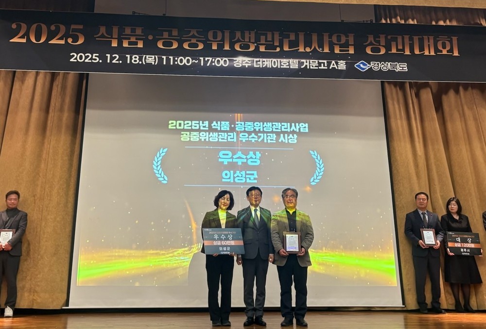 의성군, 식품·공중위생 2개 부문 동시 ‘우수상’ 수상