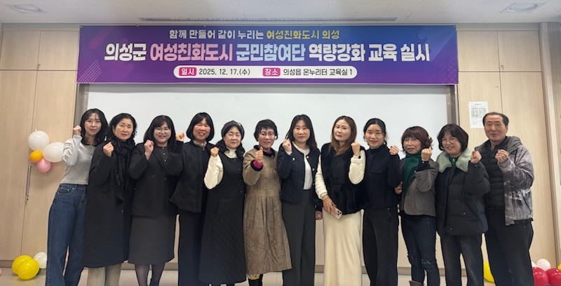 의성군, 여성친화도시 군민참여단 역량강화교육 실시