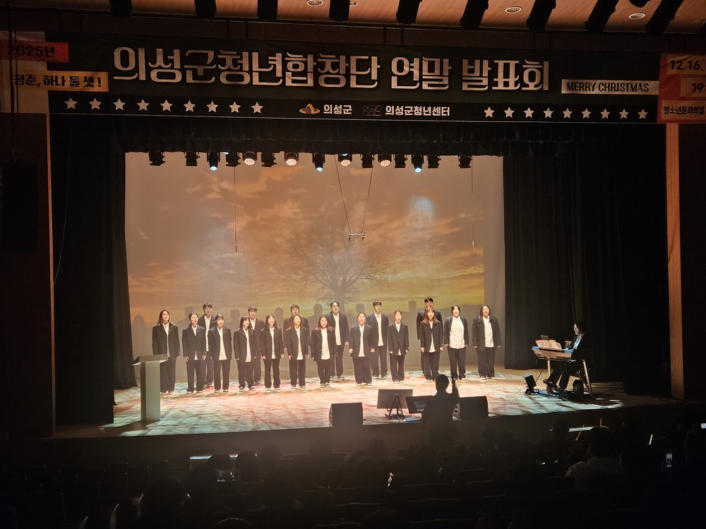 의성군 청년합창단, 연말 발표회 성황리 개최