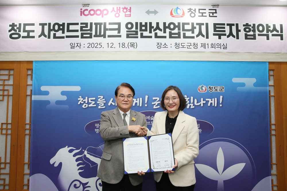 아이쿱생협–청도군, 「청도 자연드림파크 일반산업단지」 투자협약 체결