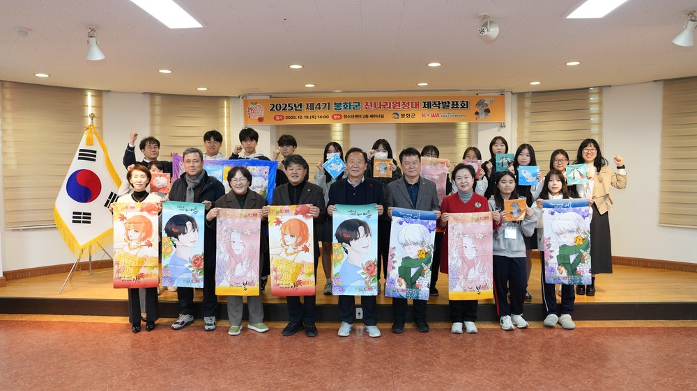 2025년 제4기 봉화군 신나리원정대 제작발표회 개최