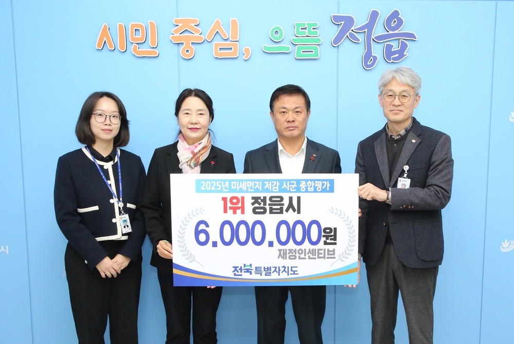 정읍시,‘미세먼지 저감 시·군 종합평가’2년 연속 최우수 선정