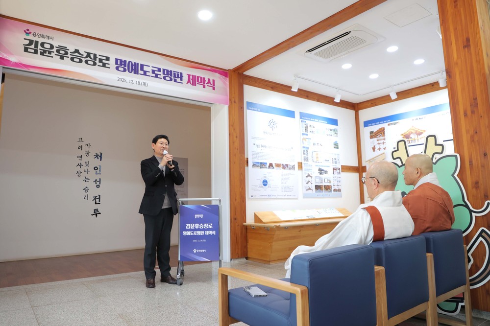 용인특례시, 처인성 전투 역사적 의미 되새기는 ‘김윤후승장로’ 명예도로명판 제막식 개최