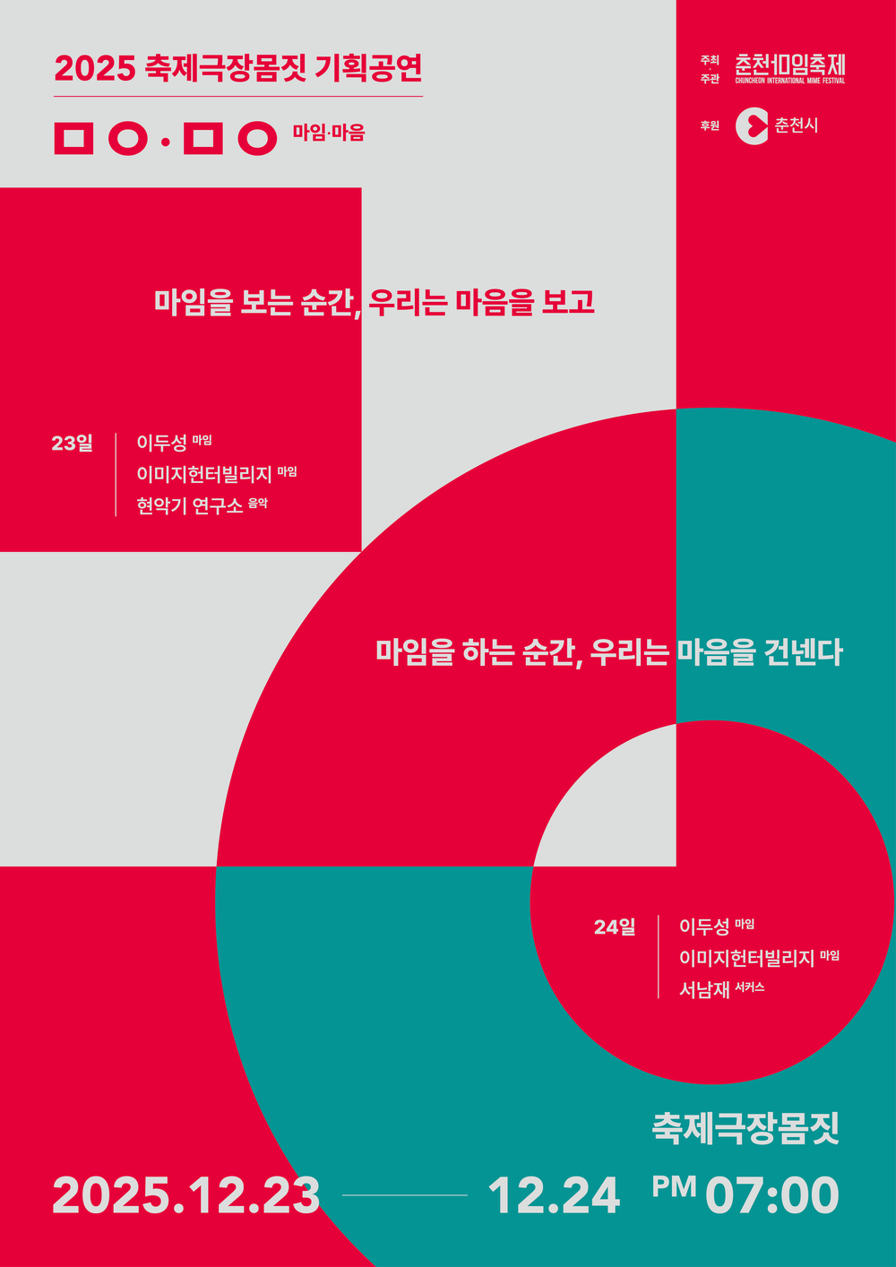 마임으로 건네는 마음의 이야기, 기획공연 ‘ㅁㅇ,ㅁㅇ’