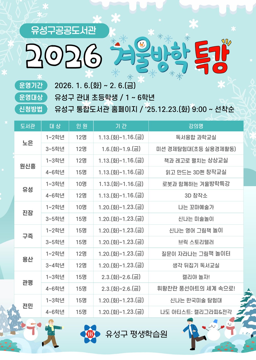 유성구 “겨울방학에는 도서관으로 오세요~”