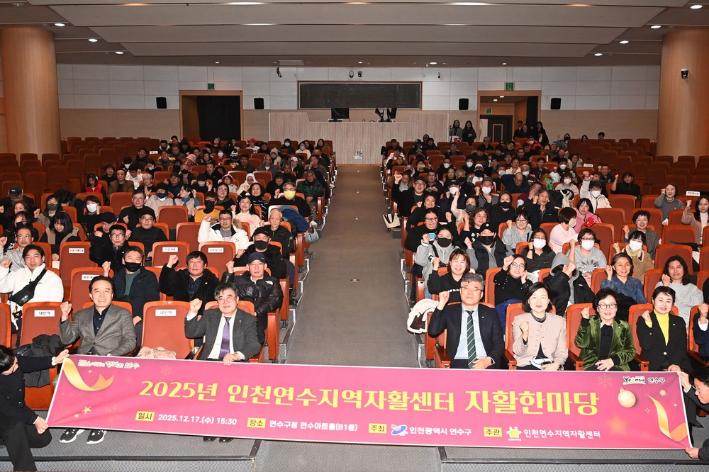 연수구, 2025 인천연수지역자활센터 자활한마당 성료