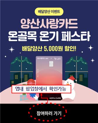 연말 맞이 ‘양산사랑카드’ 풍성한 이벤트 개최