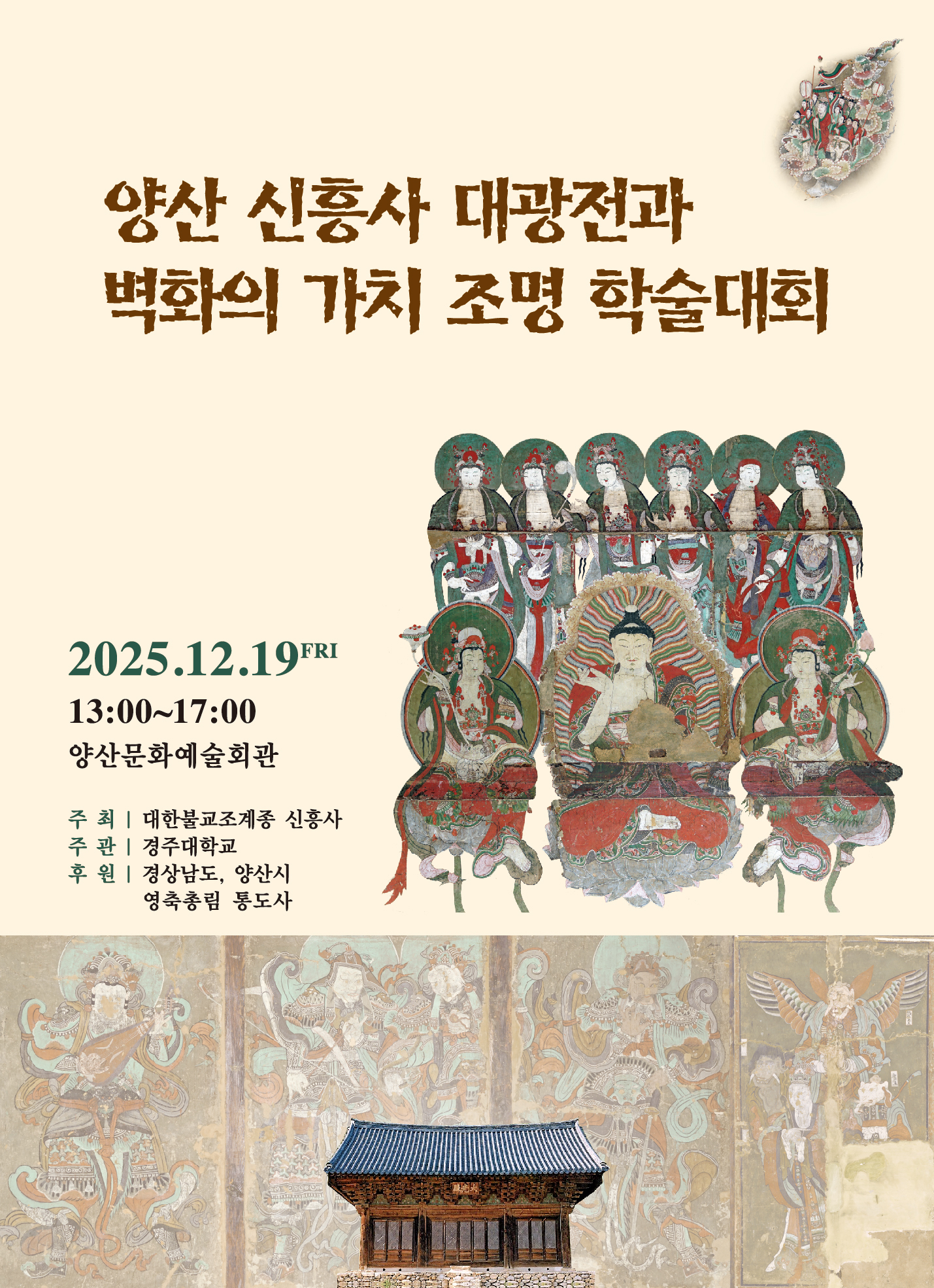 양산시, ‘신흥사 대광전 및 벽화 가치’ 조명한다