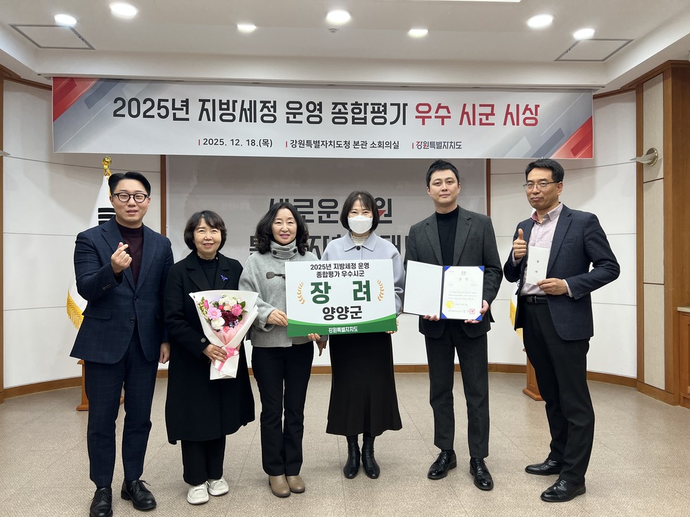 양양군, ‘2025년 지방세정 운영 종합평가’ 2년 연속 장려상 수상