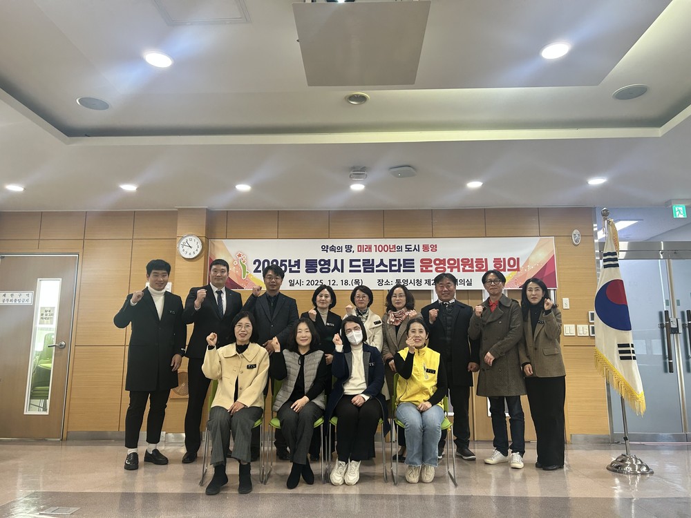 2025년 통영시드림스타트 운영위원회 개최