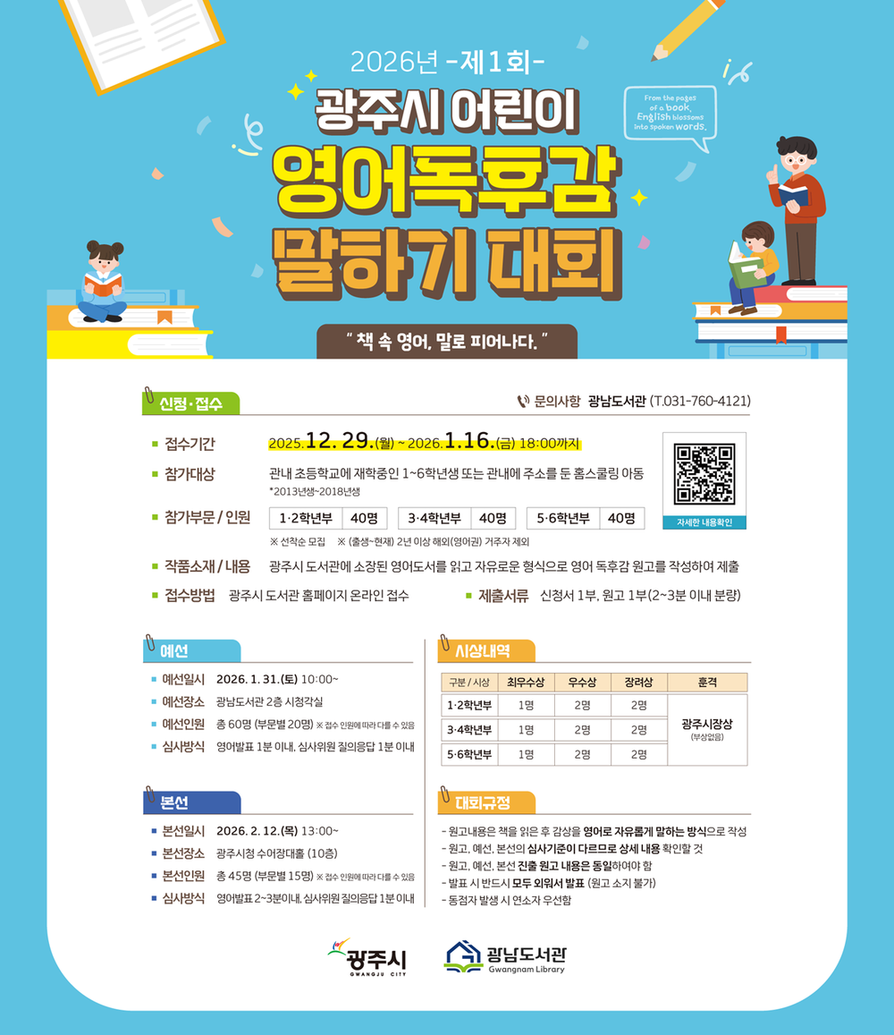 광주시, 2026년 제1회 어린이 영어 독후감 말하기 대회 개최