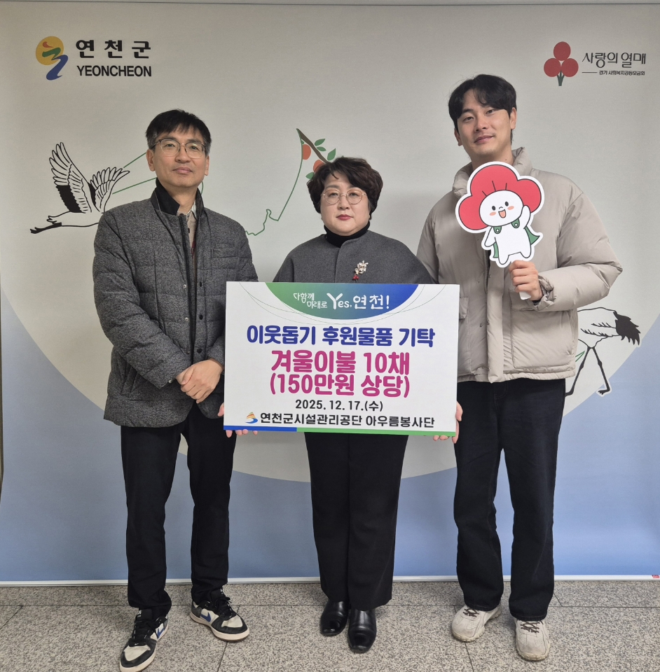 연천군시설관리공단 아우름봉사단, 연천군 취약계층 지원 위한 겨울이불 10채 전달