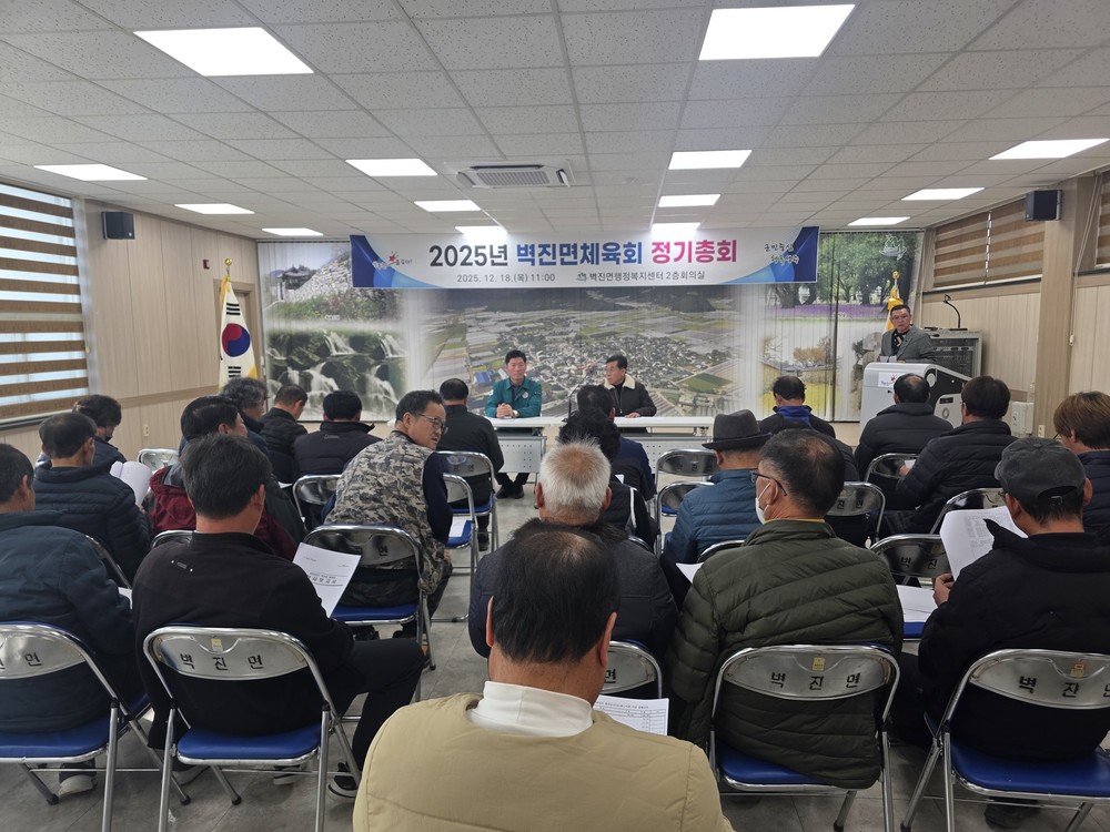 벽진면 체육회, 2025년 정기총회 개최