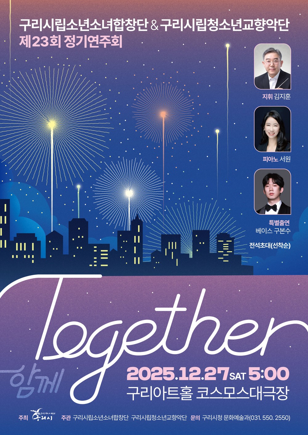 제23회 구리시립소년소녀합창단·청소년교향악단, 합동 정기연주회 ‘Together’ 개최