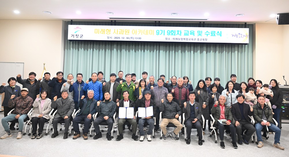 거창군, 미래형 사과원 아카데미 9기 수료