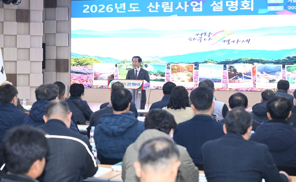 거창군, 2026년도 산림사업 설명회 개최