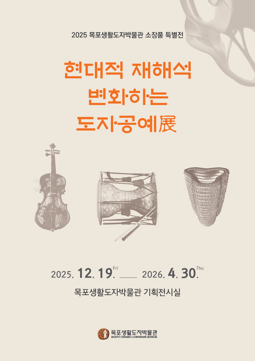 목포생활도자박물관, 기획전‘현대적 재해석-변화하는 도자공예’개최
