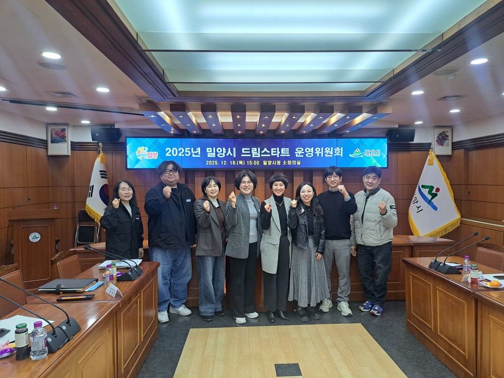 밀양시, 2025년 드림스타트 운영위원회 개최
