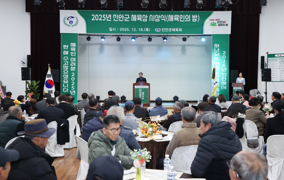 진안군, ‘2025 진안군 체육상 시상식’개최, 체육인 노고 격려