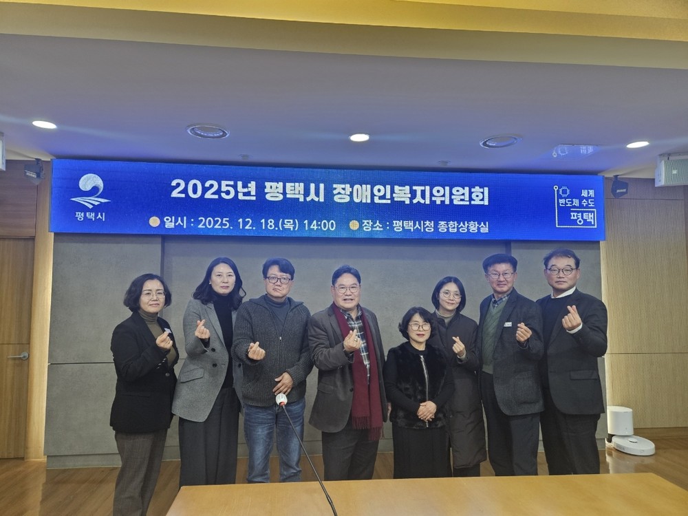 평택시, 2025년 장애인복지위원회 회의 개최