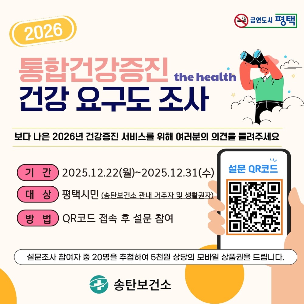 송탄보건소, 주민의 의견으로 설계하는 2026년 건강증진사업