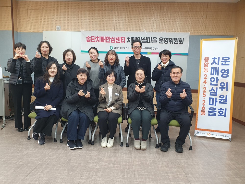송탄치매안심센터, 치매안심마을 운영위원회 개최