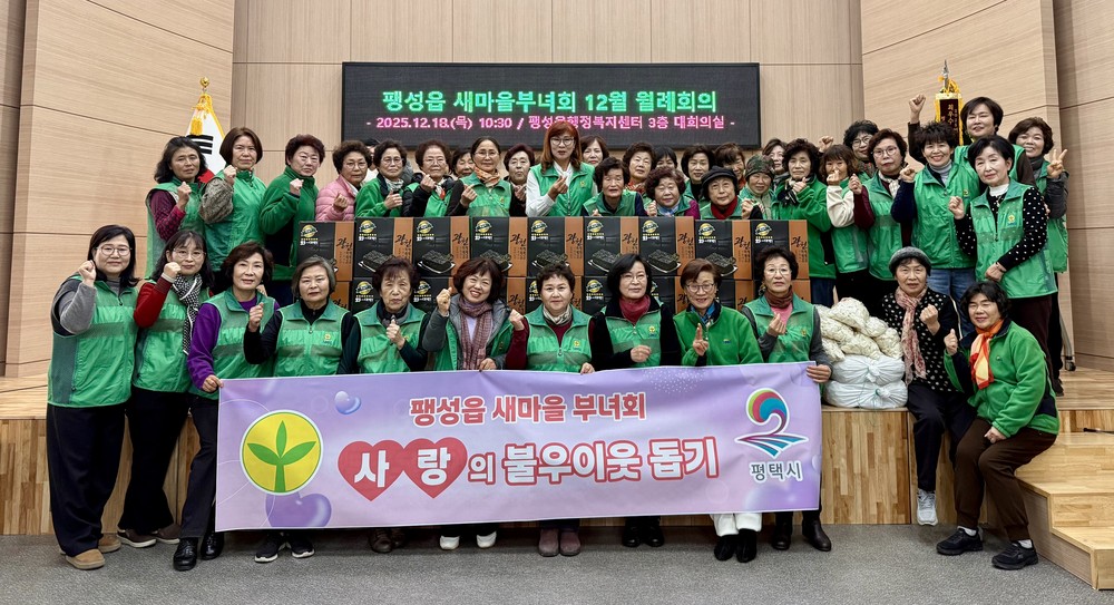 팽성읍 새마을부녀회, 사랑의 불우이웃 돕기 실천