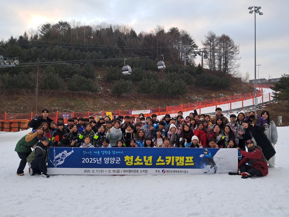 영양군, 2025년 청소년 스키캠프 개최