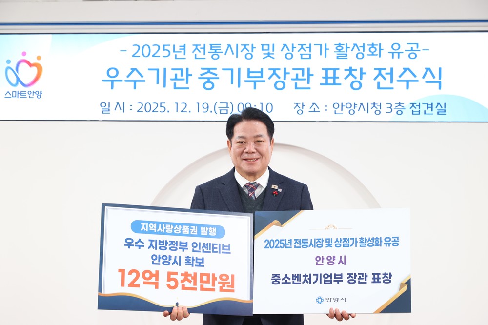 안양시, 연이은 기관표창으로 2025년 지역경제 활성화 모범도시 우뚝