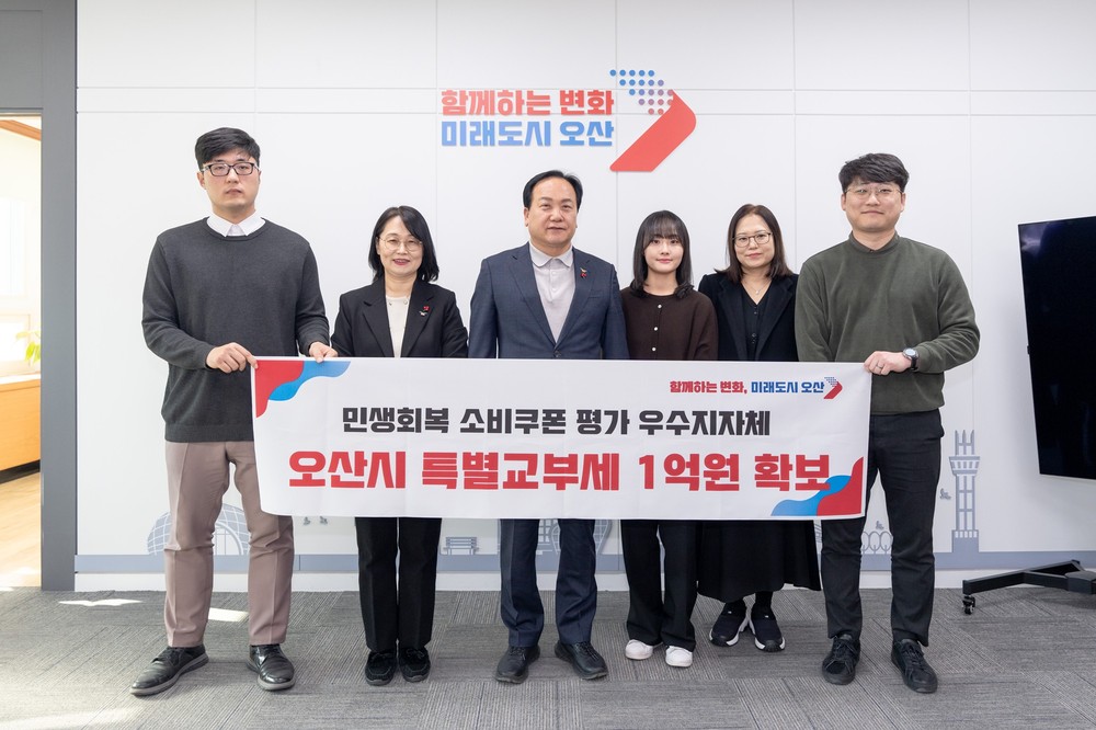 오산시, 민생회복 소비쿠폰 집행 ‘우수 지자체’ 특별교부세 1억 확보