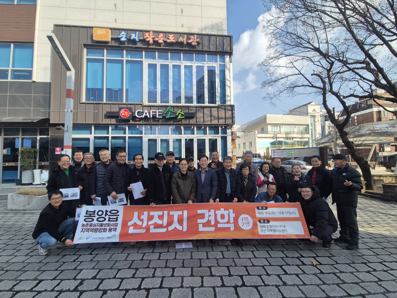 봉양읍 농촌중심지활성화사업 선진지 견학 추진, 농촌행복이음센터 활용 방향 모색