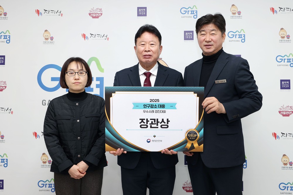 가평군, 인구감소 대응 성과로 행안부 장관상 ‘쾌거’