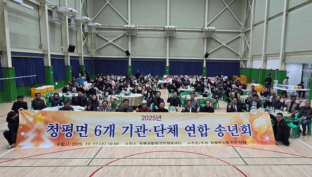가평 청평면, 6개 기관·단체 연합 송년회 개최