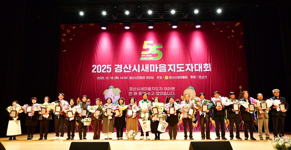 2025 경산시 새마을지도자 대회 개최