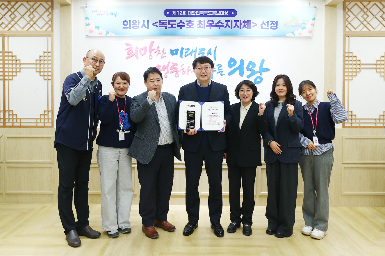 의왕시,「독도수호 최우수지자체」선정 쾌거