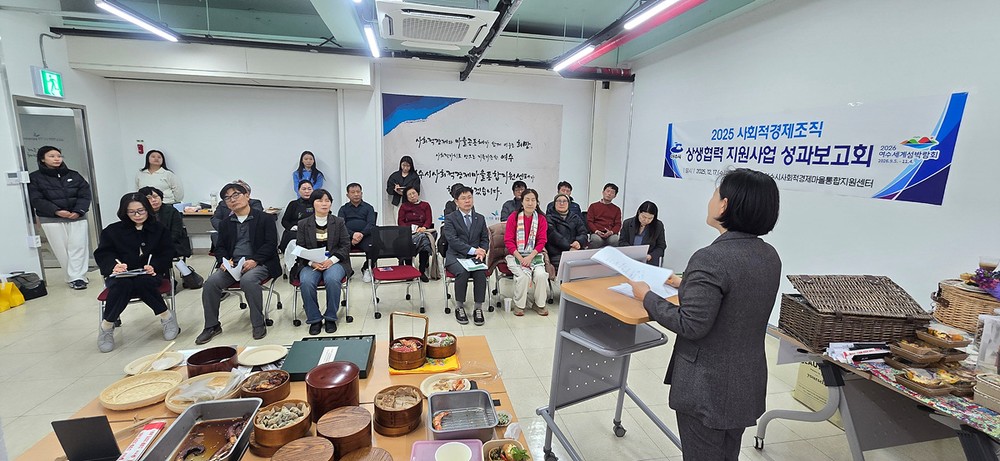 여수시, 2025년 사회적경제조직 상생협력 지원사업 성과보고회 개최