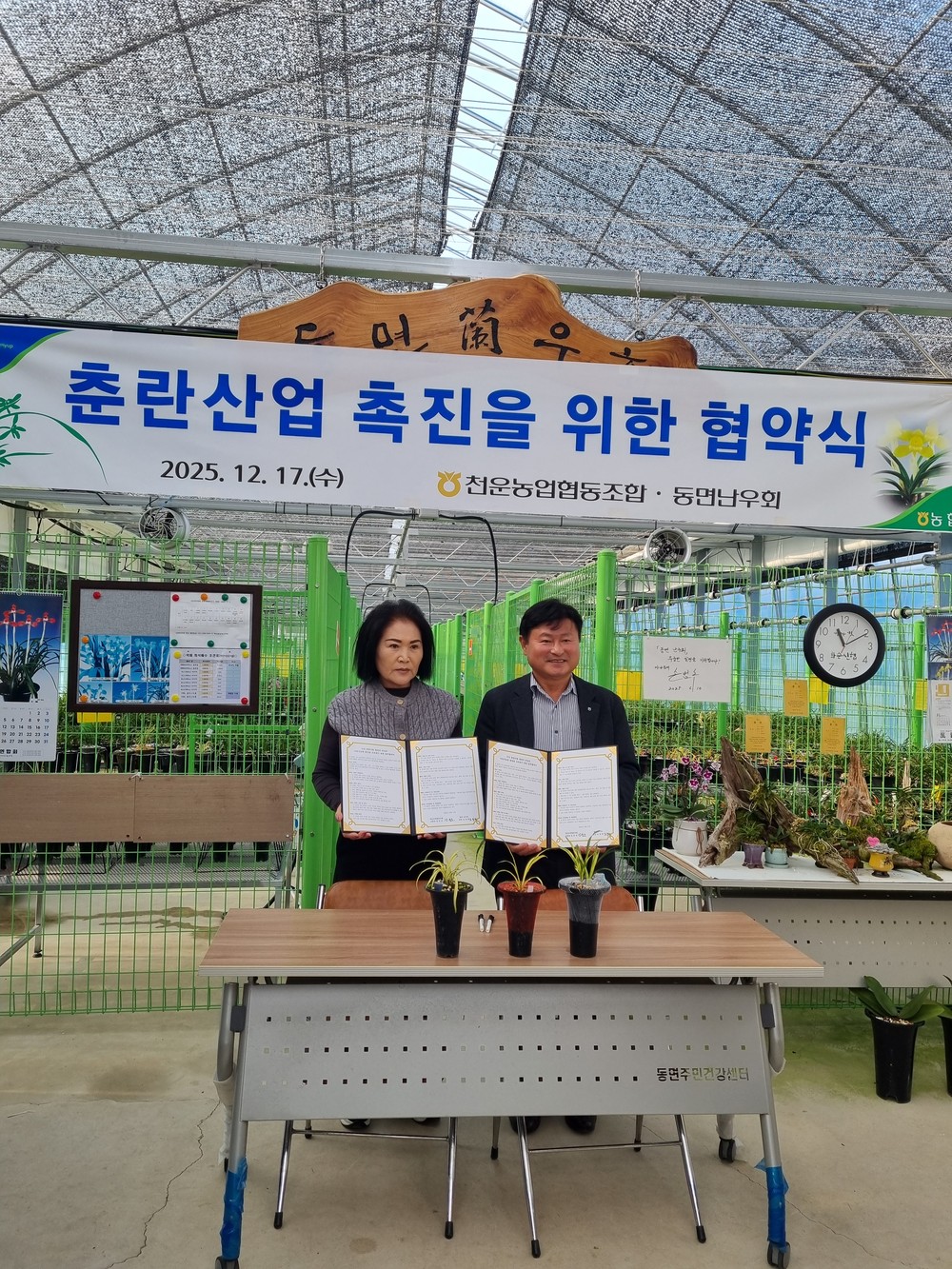 천운농협, 동면난우회와 춘란산업 육성 위한 협약식 개최