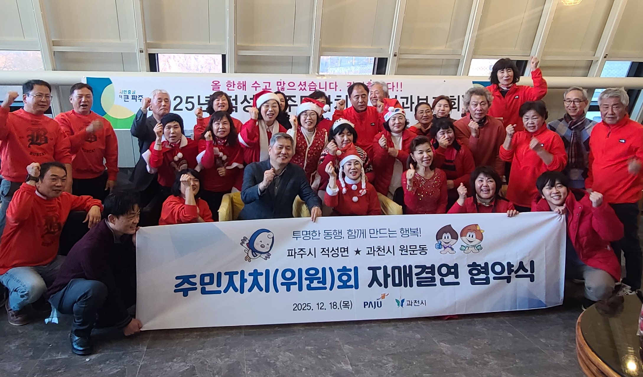 과천시 원문동 주민자치위원회, 파주시 적성면과 자매결연