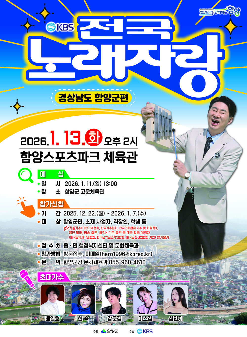 KBS 전국노래자랑 함양군편, 함양스포츠파크체육관 준공 기념 개최