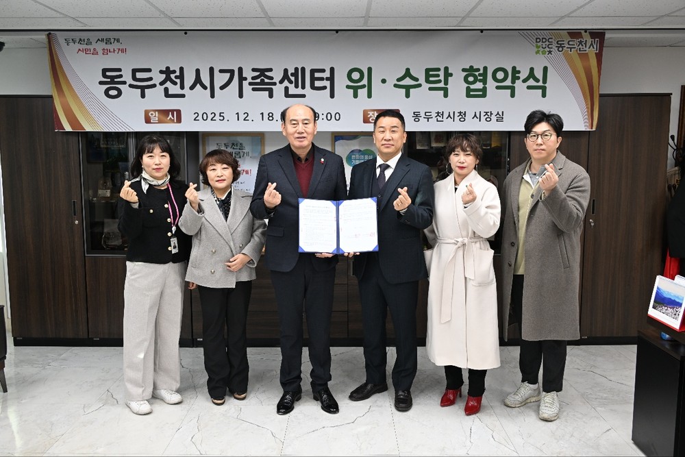 동두천시, 가족센터 운영 위수탁 협약식 개최