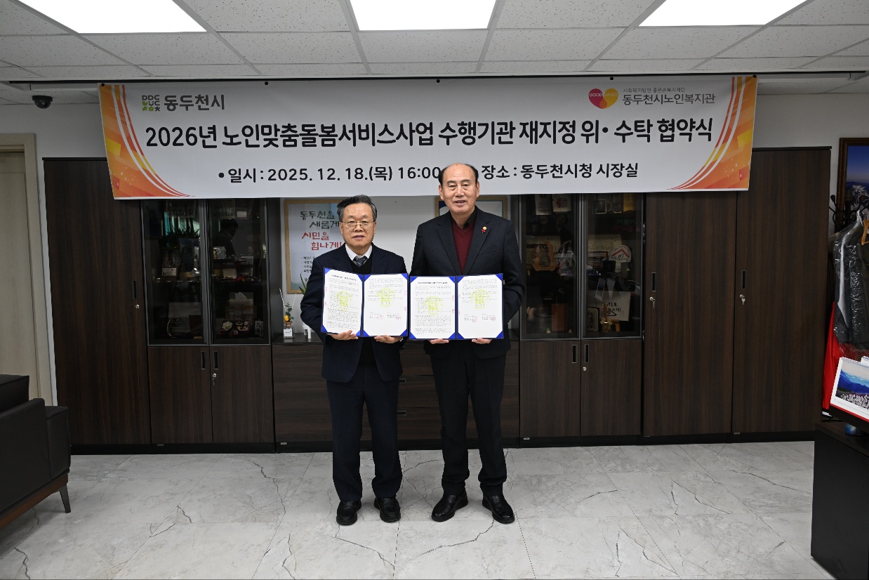 동두천시, 노인맞춤돌봄서비스 수행기관 위·수탁 협약 체결