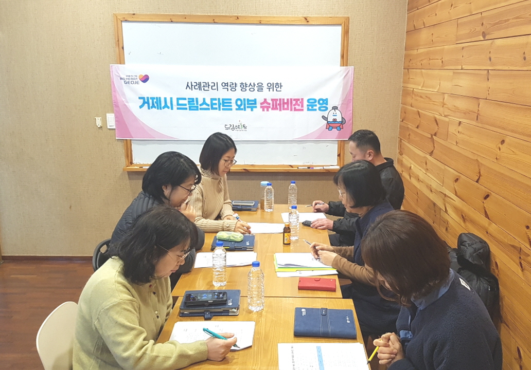 거제시 드림스타트, 2025년 제3차 슈퍼비전 회의 개최