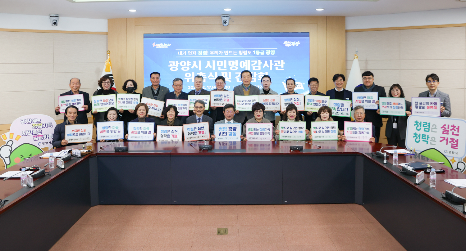 광양시, 시민명예감사관 위촉식 및 간담회 개최
