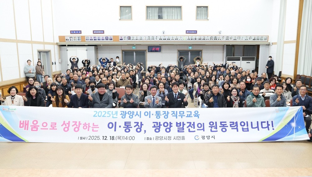 광양시, 2025년 이·통장 직무교육 실시