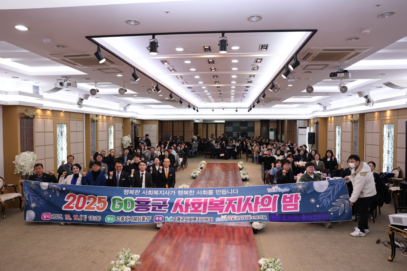 고흥군, ‘2025 고흥군 사회복지사의 밤’ 개최
