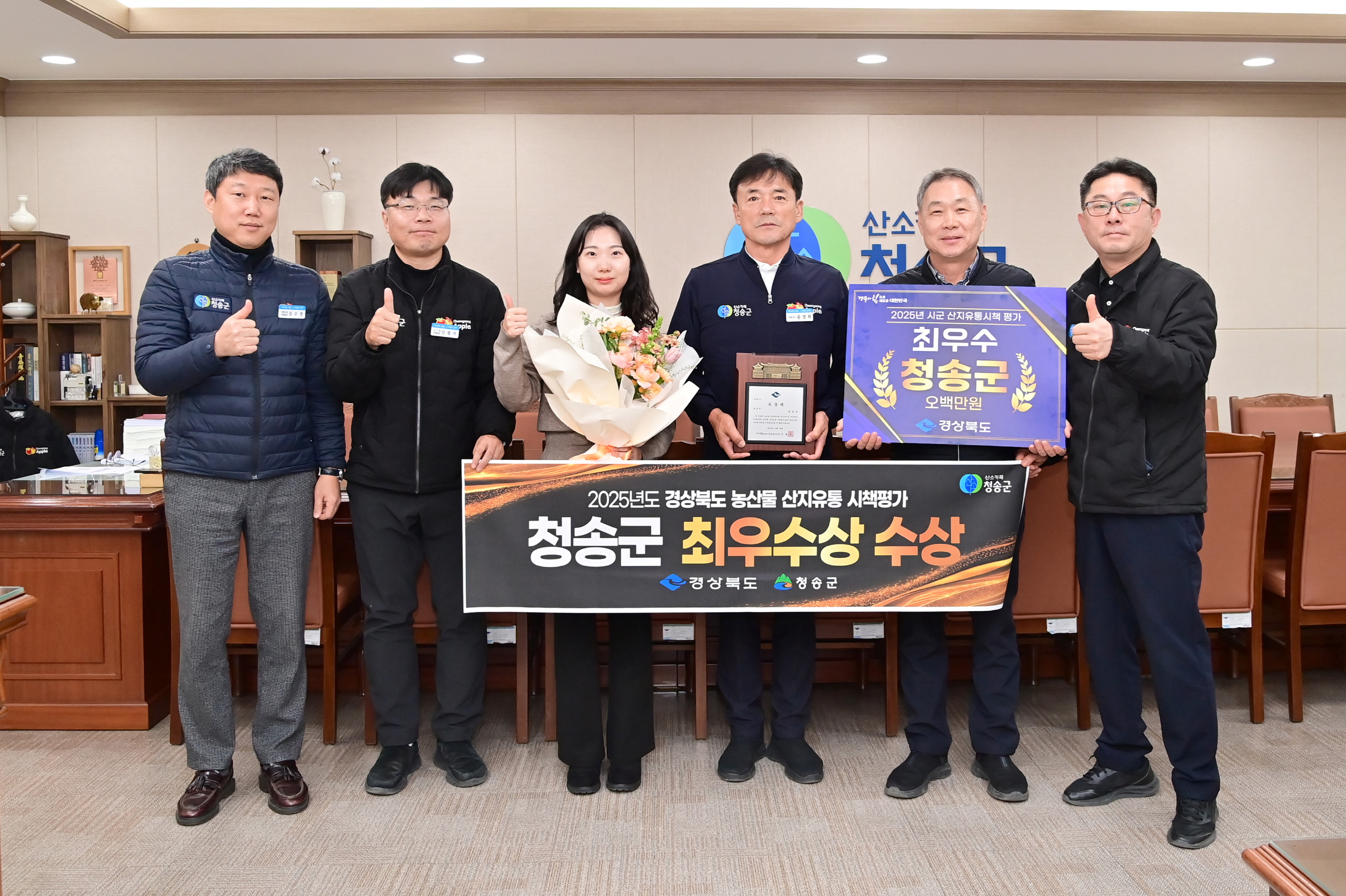 청송군, 2025년 경상북도 산지유통시책 평가 최우수상 수상