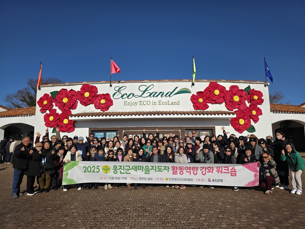 옹진군 새마을지도자 역량강화 워크숍 개최