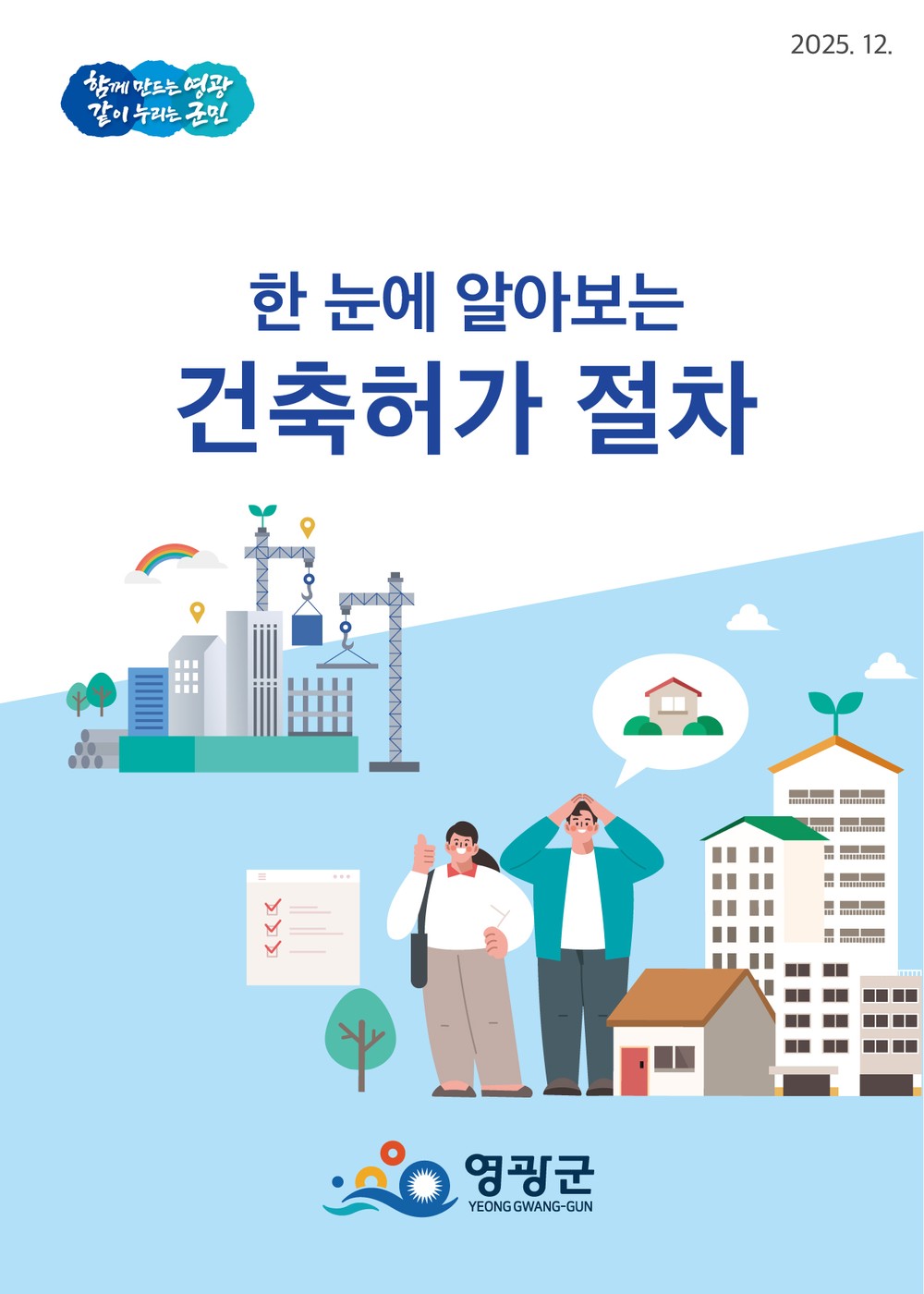 영광군,‘한 눈에 알아보는 건축허가 절차’리플릿 제작․배포