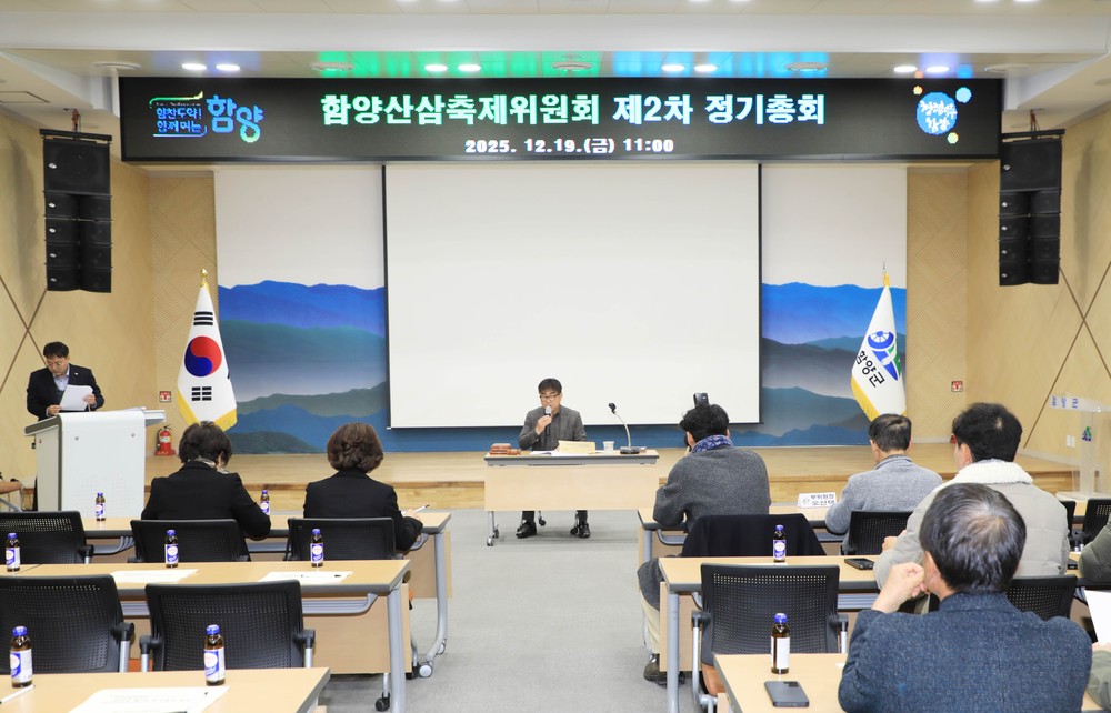 함양산삼축제위원회, 제2차 정기총회 개최