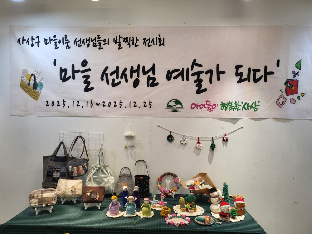 사상 마을이룸 교육공동체, ‘마을 선생님! 예술가 되다’ 전시회 개최